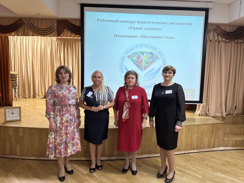 Конкурс педагогических достижений «Наставник года»-II тур