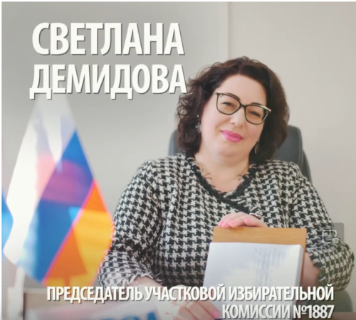 Демидова Светлана Петровна председатель УИК №1887