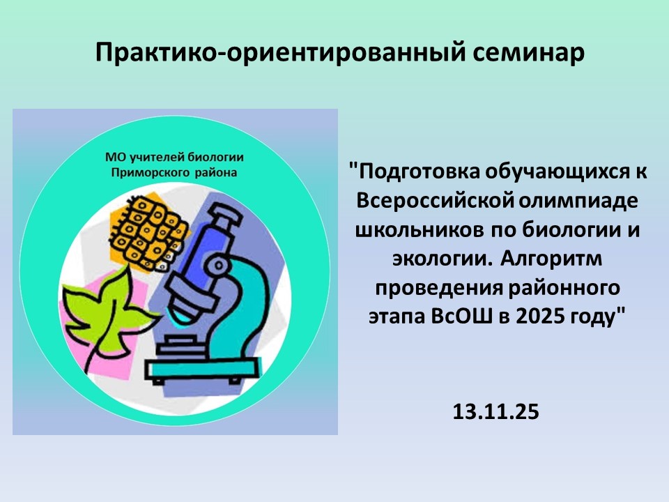 Практико-ориентированный семинар 
